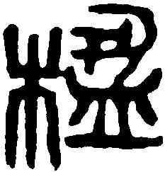 楹,吳昌碩 ,書法字典